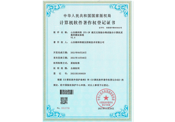 計算機軟件著作登記書--ZFS-2W液壓支架綜合閥試驗臺計算機采集和測試系統(tǒng)